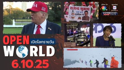 สรุปข่าวรอบโลกประจำวันที่ 6 ตุลาคม 2568