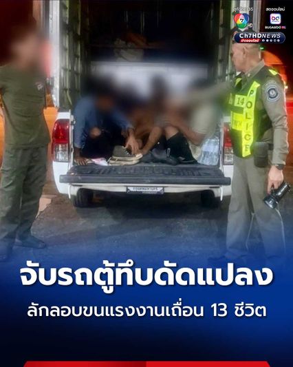 จับรถตู้ทึบดัดแปลง ติดพัดลมพร้อมเจาะช่องระบายอากาศ ลักลอบขนแรงงานเถื่อน 13 ชีวิต