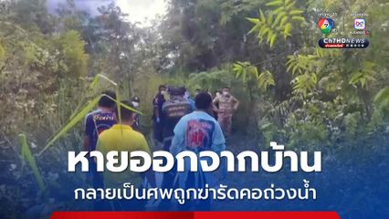 หายออกจากบ้าน กลายเป็นศพถูกฆ่ารัดคอถ่วงน้ำ