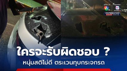 ผู้เสียหายสุดเซ็ง หนุ่มสติไม่ดี ตระเวนทุบรถชาวบ้านไปทั่วเมือง ตำรวจคุมตัวส่งตรวจสภาพจิต