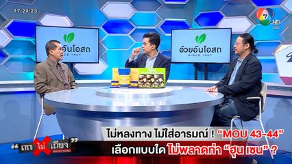 ถกไม่เถียง : ไม่หลงทาง ไม่ใส่อารมณ์ ! MOU 43-44 เลือกแบบใด ไม่พลาดท่า ฮุน เซน ?