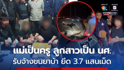 รวบแม่กับลูกสาว แม่เป็นครูศูนย์เด็กเล็ก ลูกสาวเป็นนักศึกษา รับจ้างขนยาบ้า ยึดของกลาง 3.7 แสนเม็ด