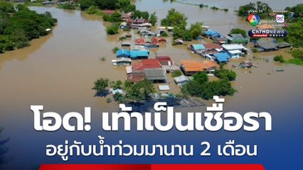 ชาวบ้านโอด! น้ำท่วมนาน 2 เดือน กิน–นอนกลางน้ำ เท้าเป็นเชื้อรา วอนหน่วยงานช่วยเหลือ