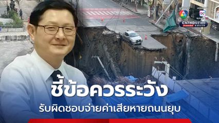 อัยการ ชี้ข้อควรระวัง รับผิดจ่ายค่าเสียหายถนนยุบ ผู้รับเหมา หากผู้รับจ้างผิดต้องจ่ายเเทน  