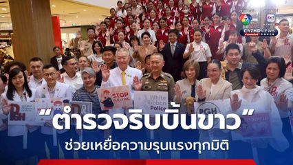เปิดตัวโครงการ “ตำรวจริบบิ้นขาว” ทำงานเชิงรุก ช่วยเหลือเหยื่อที่ถูกกระทำความรุนแรง ในทุกมิติ
