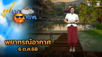 ฝนฟ้าอากาศ 6 ต.ค.68