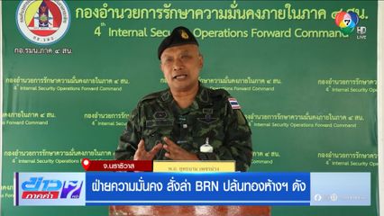 ฝ่ายความมั่นคง สั่งล่า BRN ปล้นทองห้างฯ ดัง