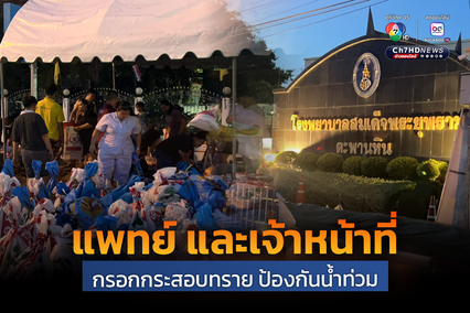 แพทย์ และเจ้าหน้าที่ ระดมกำลังกรอกกระสอบทราย เสริมคันกั้นน้ำ รพ.สมเด็จพระยุพราชตะพานหิน