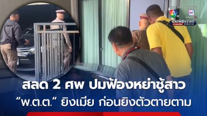 สลด 2 ศพ "พ.ต.ต." ปืนโหด ยิงขมับเมียดับ ลั่นไกยิงตัวเองตายตาม คาดปมฟ้องหย่าชู้สาว