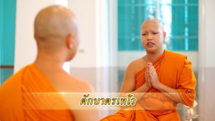 สารคดีพุทธศาสนศรัทธา ตอนตักบาตรเทโว