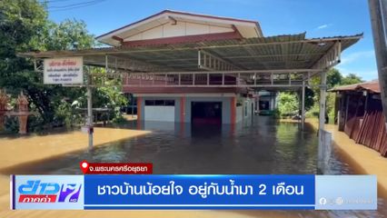 ชาวบ้านน้อยใจ อยู่กับน้ำมา 2 เดือน จ.พระนครศรีอยุธยา