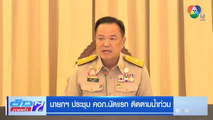 นายกฯ ประชุม คอภ.นัดแรก ติดตามน้ำท่วม