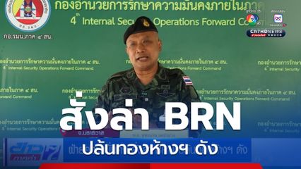 ฝ่ายความมั่นคง สั่งล่า BRN ปล้นทองห้างฯ ดัง