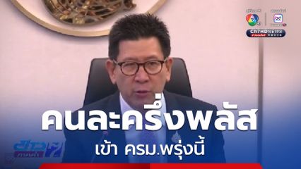 ก.คลัง เสนอ คนละครึ่งพลัส เข้า ครม.พรุ่งนี้