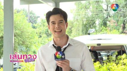 มิกค์ ทองระย้า เขินกลางกองถ่าย เปิดดู ลูกผู้ชายพันธุ์ดี รีรัน