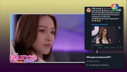กระแสซีรีส์ Dangerous Queen ตอนแรก ติดเทรนด์ X อันดับ 6
