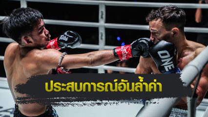 ONE Championship : พระจันทร์ฉาย พีเค.แสนชัย เผยชกคิกบ็อกซิ่ง "ดิ เบลลา" แค่ 2 ครั้งแต่ได้ประสบการณ์เทียบ 20 ไฟต์