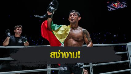 ONE Championship : ออง ลา เอ็น ซาง ปิดตำนานยิ่งใหญ่ใน ONE พร้อมส่งแรงบันดาลใจถึงรุ่นหลัง