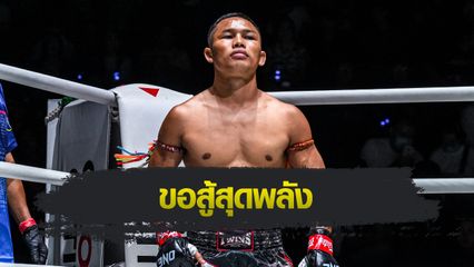 ONE ลุมพินี : แรมบ๊อง ส.เถระพัฒน์ พร้อมบู๊เดือด “สตีเฟน” คว้าชัยเพื่อหลานที่จากไป