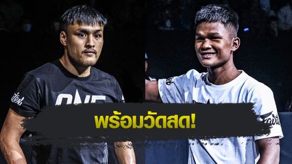 ONE ลุมพินี : เต็งหนึ่ง แฟร์เท็กซ์ ลดเวตซัด ทุน มิน ออง ขึ้นคู่เอกศึก ONE ลุมพินี 129