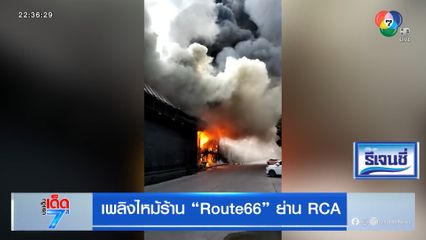 เพลิงไหม้ ร้าน Route66 ย่าน RCA