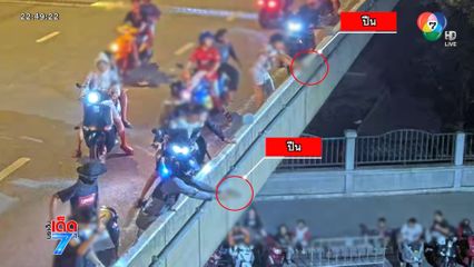 จับแล้ว แก๊งยิงถล่มใส่คู่อริบนสะพานพระปกเกล้า
