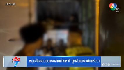 หนุ่มลักลอบขนแรงงานต่างชาติ ถูกจับเพราะขับแช่ขวา