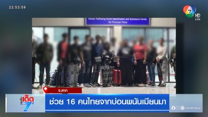 ช่วย 16 คนไทยจากบ่อนพนันเมียนมา