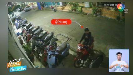 สาวร่ำไห้ ถูกโจรขโมยรถ จยย.คันแรก