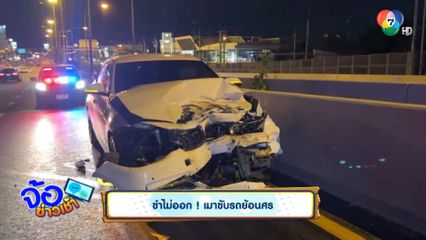 ขำไม่ออก ! หญิงเมาขับรถย้อนศร เฉี่ยว-ชนรถร่วม 10 คัน บอกแค่ว่า "ขำ ๆ"