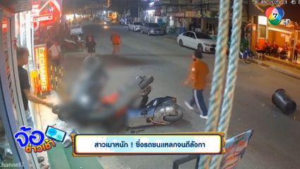 สาวเมาหนัก ! ซิ่งรถชนแหลกจนตีลังกา