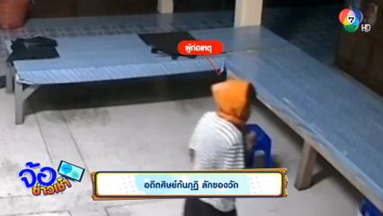 อดีตศิษย์ก้นกุฏิ ลักของวัด