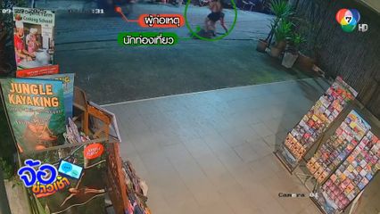 นาทีนักท่องเที่ยวต่างชาติ วิ่งไล่ตามโจรกระชากกระเป๋า