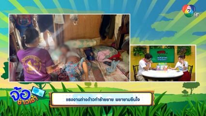 แรงงานต่างด้าวทำร้ายยาย พยายามขืนใจ