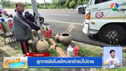 ลูกทรพีขโมยไหปลาร้าแม่ไปขาย