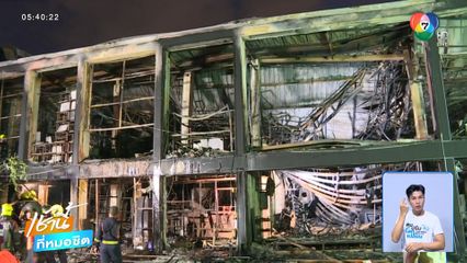 เพลิงไหม้ โกดังร้าน Route66