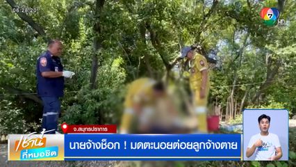 นายจ้างช็อก ! มดตะนอยต่อยลูกจ้างตาย จ.สมุทรปราการ