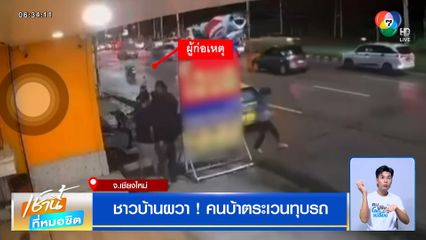 ชาวบ้านตัวเมืองเชียงใหม่ผวา ! คนบ้าตระเวนทุบรถ เสียหายหลายคัน