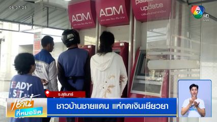 ชาวบ้านชายแดน แห่กดเงินเยียวยา "โรม" ชี้ 5,000 บาท ไม่เพียงพอ