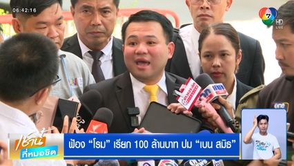 ฟ้อง "โรม" เรียก 100 ล้านบาท ปม "เบน สมิธ"