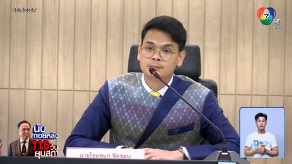 ปมร้อนกรณีสินบน 40 ล้านบาท "ไชยชนก" ย้ำเรื่องจริง ยังไม่เปิดเผยหวั่นกระทบการสืบสวน