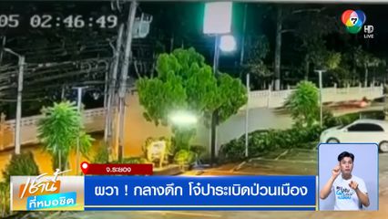 ชาวบ้านผวากลางดึก โจ๋ปาระเบิดป่วนเมือง เสียงดังเหมือนอยู่ในสงคราม