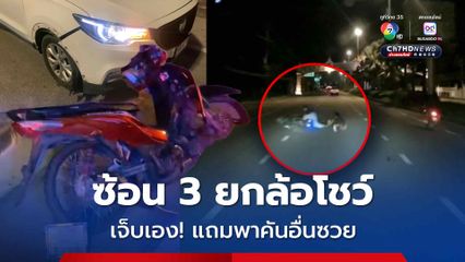 โจ๋ซ้อน 3 ยกล้อโชว์ เสียหลักล้ม ถูกเก๋งตามมาชนซ้ำ บาดเจ็บ