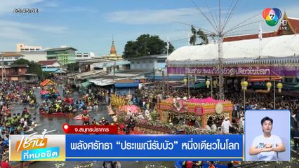 พลังศรัทธา ประเพณีรับบัว หนึ่งเดียวในโลก