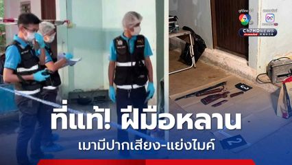 ที่แท้! ฝีมือหลานฆ่าน้า สารภาพเมาพูดไม่เข้าหู แย่งไมค์ร้องคาราโอเกะ