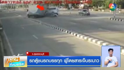 รถตู้ชนรถบรรทุก ผู้โดยสารเจ็บระนาว
