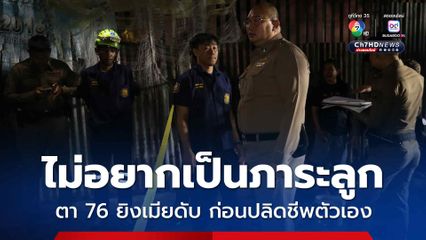 ไม่อยากเป็นภาระลูก ตา 76 ยิงเมียดับ ก่อนปลิดชีพตัวเอง