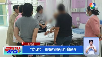 อำนาจ เผยสาเหตุเมาเสียสติ