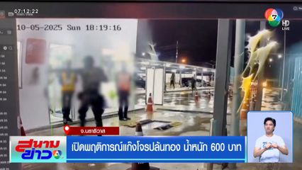 เปิดพฤติการณ์แก๊งโจรปล้นทอง น้ำหนัก 600 บาท จ.นราธิวาส