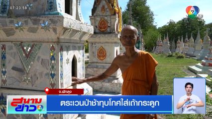 ตระเวนป่าช้าทุบโกศใส่เถ้ากระดูก